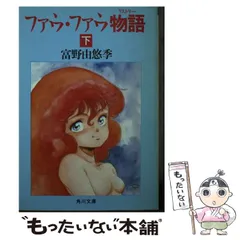 2025年最新】富野由悠季 小説ファウファウ物語の人気アイテム