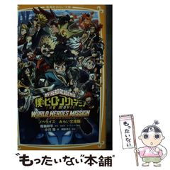 [중고] 내 영웅 아카데미아 THE MOVIE 월드 히어로즈 미션 노벨라이즈 미라이 문고판 (슈에이샤 미라이 문고 호-5-3) / 호리코시 코헤이, 구로다 요스케 / 슈에이샤
