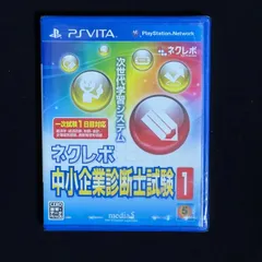 ネクレボ 中小企業診断士試験1 PS Vita