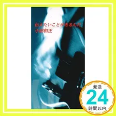 伝えたいことがあるんだ [CD] 小田和正_02