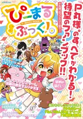 ぴーまるぶっく！。 Ｐ丸様。のすべてがわかる待望のファンブック！！  /ＳＴＰＲ　ＢＯＯＫＳ/Ｐ丸様。（単行本）