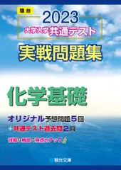 2023-大学入学共通テスト実戦問題集 化学基礎 (駿台大学入試完全対策シリーズ) 駿台文庫
