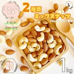 ミックスナッツ 1kg 薄塩味 2種類 ミックスナッツ 厳選２種類  アーモンド カシューナッツ ほんのり塩味ミックスナッツ ミックス 高品質 ナッツ 赤穂の天然塩使用 おつまみ おやつ【送料無料】のサムネイル