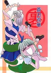 【中古】男性向一般同人誌 ≪東方≫ 蒼刃双華 裏 / 如月亮 / 双月亭