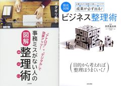 なりたい自分になるための『事務ミスがない人の図解整理術　書類・メモ・データ』『徹底図解成果が必ず出る！ビジネス整理術』