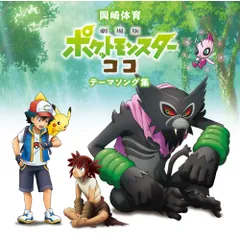 CD / 岡崎体育 / 「劇場版ポケットモンスター ココ」テーマソング集 (通常盤)