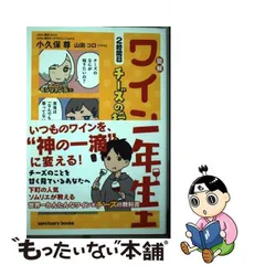 2024年最新】図解 ワイン一年生/小久保尊の人気アイテム - メルカリ