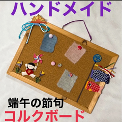 ハンドメイド　端午の節句　ちりめん　コルクボードvol.1