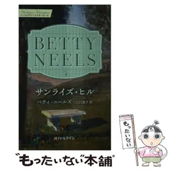 【中古】 サンライズ・ヒル/ハーパーコリンズ・ジャパン/ベティ・ニールズ 中古】 サンライズ・ヒル/ハーパーコリンズ・ジャパン/ベティ