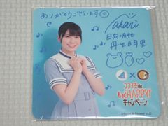日向坂46 CoCo壱番屋 丹生明里 コースター ココイチ de もっとHAPPY キャンペーン