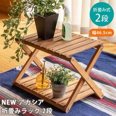 NEW アカシア 折り畳みラック 2段