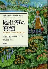 庭仕事の真髄―老い・病・トラウマ・孤独を癒す庭   d6000