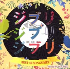 【中古】ジブリジブリジブリ BEST 30 SONGS MIX Mixed by DJ GOLD（帯あり）