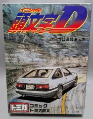 トミカ 頭文字D 公道最速伝説 コミックトミカVo.1 6台セット 2026年最新】頭文字d コミックトミカ 6台セットの人気アイテム - メルカリ