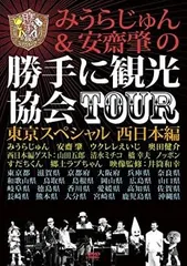 【激レア】みうらじゅん&安齋肇の勝手に観光協会 DVD10枚セット Amazon.co.jp: みうらじゅん&安齋肇の勝手に観光協会TOUR 東京