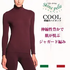 Mサイズ 長袖インナー レディース スキーネペッレ COOL 模様編み ハイネック イタリア製 あったか スポーツ ヨガウエア トップス レイヤード インナー 抗菌 マイクロファイバー 印字ラベル