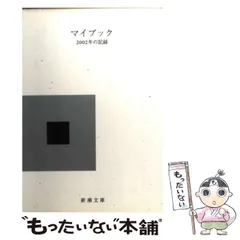 【中古】 マイブック ２０１４年の記録/新潮社/大貫卓也 Amazon.co.jp: マイブック (新潮文庫) : 大貫 卓也: 本