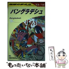 2025年最新】バングラ 地球の歩き方の人気アイテム - メルカリ
