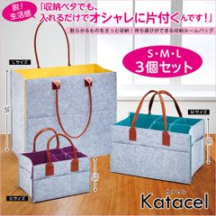 【3点セット】Katacel カタセル 3サイズの収納ルームバッグセット
