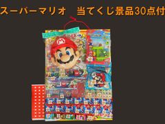 コドモクラブ　プレミアム30 オールスーパーマリオ　くじ付き景品30点付　当てくじ　当て物　イベント　お祭り　縁日　パーティ