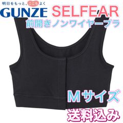 グンゼ 前開きブラ セルフェア ブラック Mサイズ