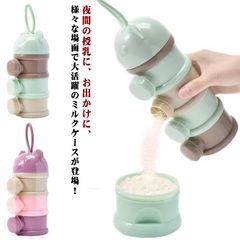 離乳食保存容器 ベビー ミルクケース 3層/4層設計 大容量 哺乳びん ミルクボックス 離乳食保存容器 粉ミルク容器 ベビー用品 収納ボックス 携帯便利 持ち運びしやすい 小分け 保存容器 調乳ケース#lj9860