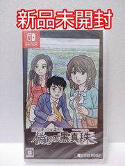 伊勢志摩ミステリー案内 偽りの黒真珠 Switch ソフト 新品未開封
