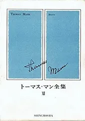 トーマス・マン全集〈2〉 (1972年) |本 | 通販 | Amazon