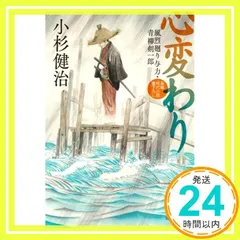 2025年最新】小杉健治風烈廻り与力・青柳剣一郎の人気アイテム