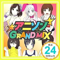 アニソン　ＧＲＡＮＤ　ＭＩＸ [CD] オムニバス(コンピレーション)_02