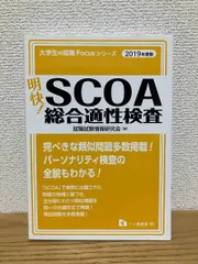 2025年最新】scoa 総合適性検査の人気アイテム - メルカリ