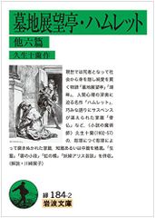 墓地展望亭・ハムレット 他六篇 (岩波文庫)／久生 十蘭