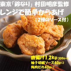 東京「鈴なり」レンジで簡単からあげ 唐揚げ 鶏肉 計1.2㎏ソース0320037
