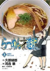 ラーメン発見伝 らーめん才遊記 全巻セット 漫画 コミックス 河合単 久部緑郎 Amazon.co.jp: らーめん才遊記 コミック 全11巻完結セット