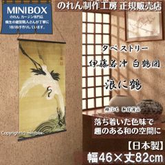 [MINIBOX 키류의 제작 공방 정규 판매점][2026년 신작]태피스트리 이토 와카야마 백학도 나미에 학 폭 46×길이 82 cm[일본제][익명 배송 편하게 메르카리편 전국 송료 무료 카츠 시카 호쿠사이 재배치