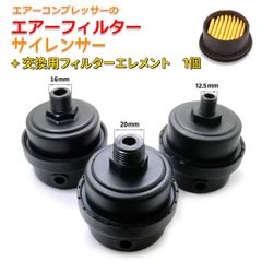 ノイズマフラーサイレンサー 交換用フィルター付 オイルレス エアーコンプレッサー用 高性能エアインテーク吸気フィルター エアフィルター 1/4"(12.5mm)　3/8"(16mm)　1/2"(20mm) 3種 プラ スクリュータイプ 　AU194