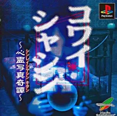 ［激レア］コワイシャシン　プレイステーション 訳アリのプレミアゲーム　美品です。 2025年最新】ps コワイシャシンの人気アイテム - メルカリ