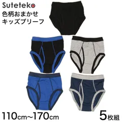ブリーフ 男児 キッズ 綿 前開き 5枚組 110cm～170cm (子供 下着 男の子 綿100％ コットン100％ パンツ セット まとめ買い110 120 130 140 150 160 170)