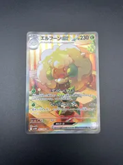 【ARS10+】エルフーンex SAR ARS鑑定10+ ホワイトフレア ポケカ】エルフーンex SARの買取・相場価格と値段推移｜ホワイト