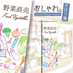 野菜　新鮮野菜　ファーマーズマーケット　オーガニック　おしゃれ　のぼり　のぼり旗