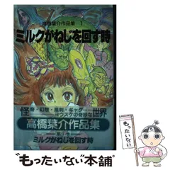 【中古】 高橋葉介作品集 １/朝日ソノラマ/高橋葉介 高橋葉介作品集 夢幻痛快旋風怒涛編1(15) 中古漫画・コミック