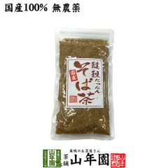 【国産】韃靼そば茶 北海道産 ノンカフェイン 150g 送料無料 食べられる韃靼そば茶 韃靼蕎麦茶 韃靼ソバ茶 内祝い 贈り物 ギフト ビタミン 健康茶 だったんそば茶 そばの実 お茶 還暦祝い 男性 女性 父の日 御中元 2026ギフト お茶のサムネイル