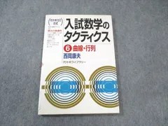 Amazon.co.jp: 西岡康夫 入試数学のタクティクス : 代々木ゼミ