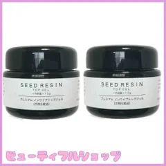 【特価】SEED RESIN(シードレジン) ジェルネイル プレミアム ノンワイプ トップジェル 12g 爪用化粧品 日本製 (２個セット)