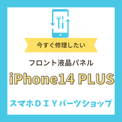 【iPhone14 PLUS】フロントパネル 検品済み LCD 修理 液晶