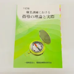 2025年最新】職業訓練における指導の理論と実際の人気アイテム