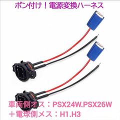 ポン付け！電源変換ハーネス 2本■車両側オス：PSX24W.PSX26W兼用＋電球側メス：H1.H3兼用■配線延長コネクター・アダプター■LED・ハロゲン用