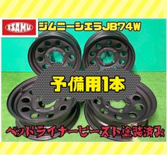 【ベッドライナービースト塗装】スズキ ジムニー シエラ JB74W 純正 スチールホイール 15インチ 5.5JJ PCD139.7 5穴  予備用1本※発送までに時間要する