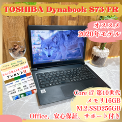 人気‼️TOSHIBA DynabookS73/FR☘️メモリ16G☘️最高峰Core i7第10世代☘️SSD256GB☘️ノートパソコン