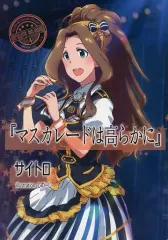 【中古】男性向一般同人誌 ≪ミリオンライブ（アイマス）≫ 『マスカレードは高らかに』 / サイトロ / バンコクの名前